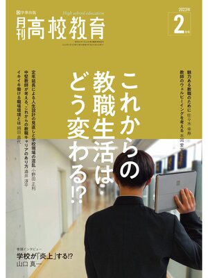 cover image of 月刊高校教育: 2023年2月号